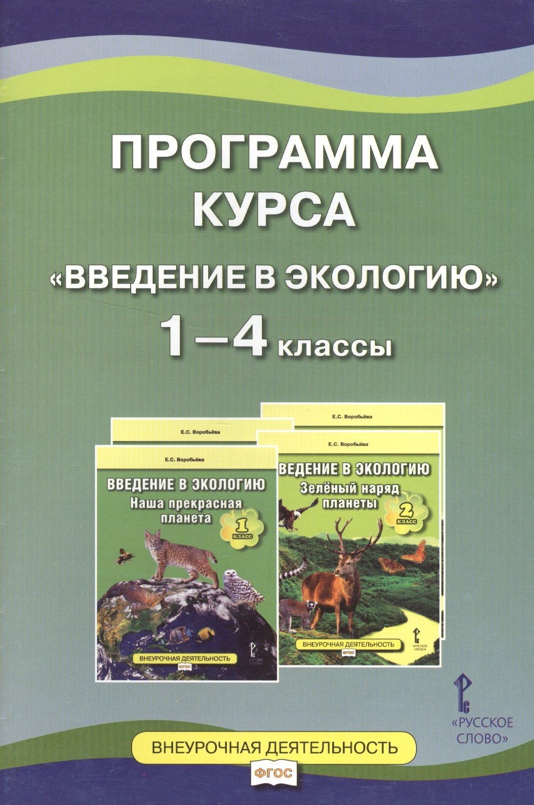 Программа курса &quot;Введение в экологию&quot;. 1-4 классы