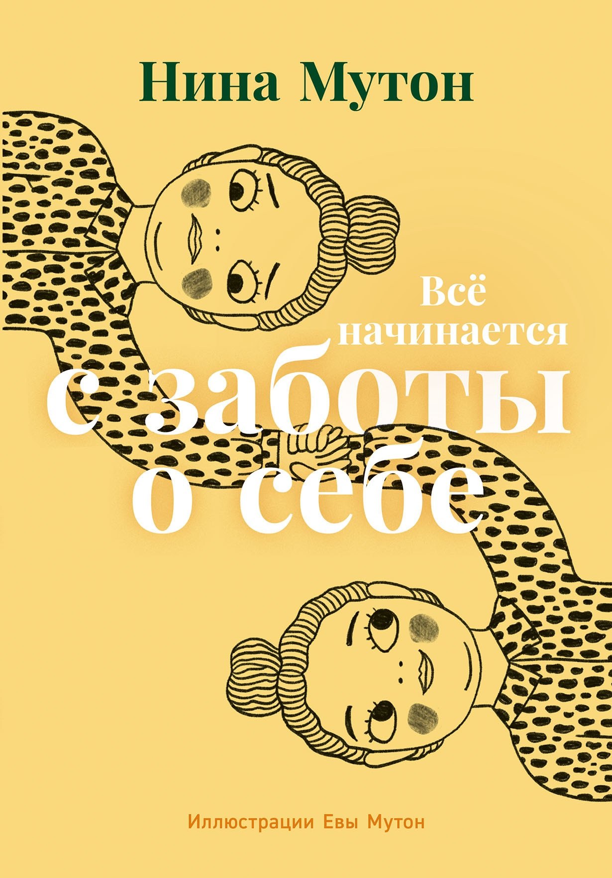 Нина Мутон: Всё начинается с заботы о себе