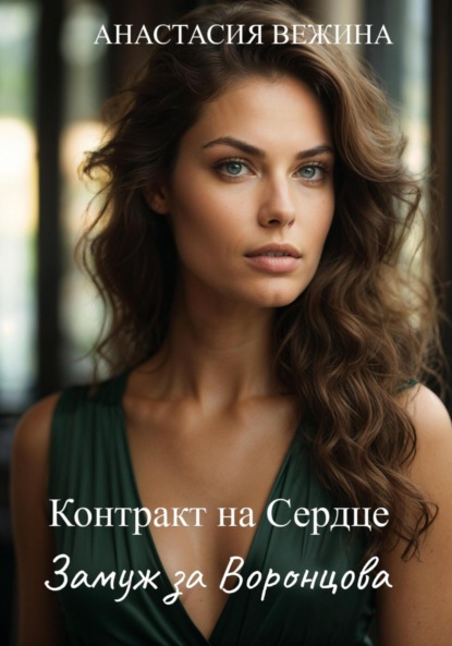 Вежина Анастасия: Контракт на Сердце. Замуж за Воронцова