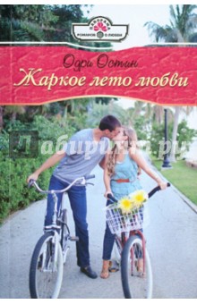 Остин Одри: Жаркое лето любви