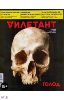Дилетант. 2021. № 063 март