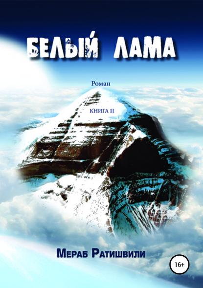 Ратишвили Мераб Георгиевич: Белый лама. Книга II