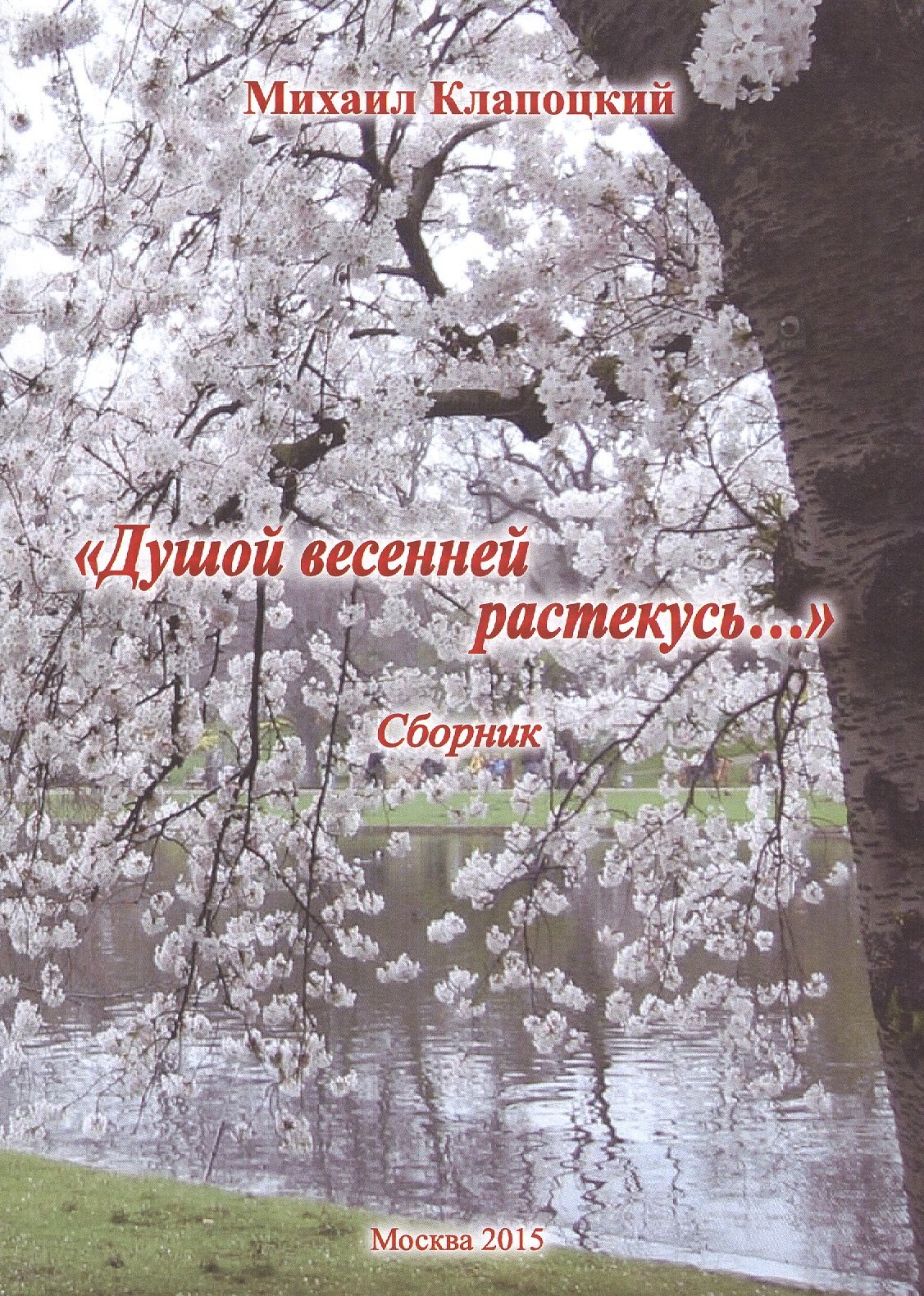 Владимирович Клапоцкий Михаил: Душой весенней растекусь… Сборник