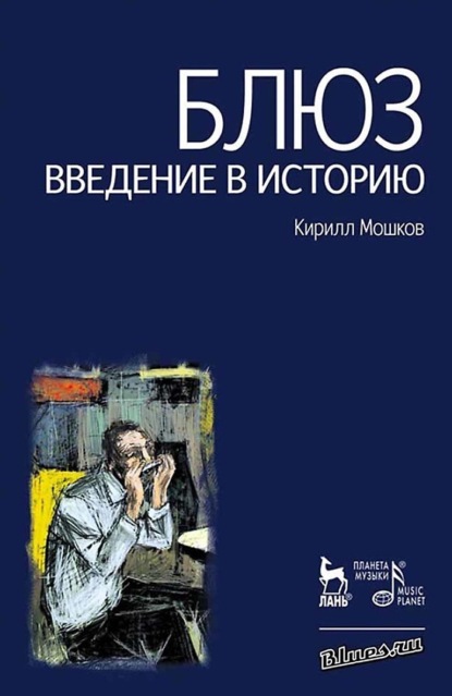 В. К. Мошков: Блюз. Введение в историю
