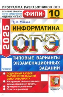 Ушаков Денис Михайлович: ОГЭ-2025. Информатика. 10 вариантов. Типовые варианты экзаменационных заданий