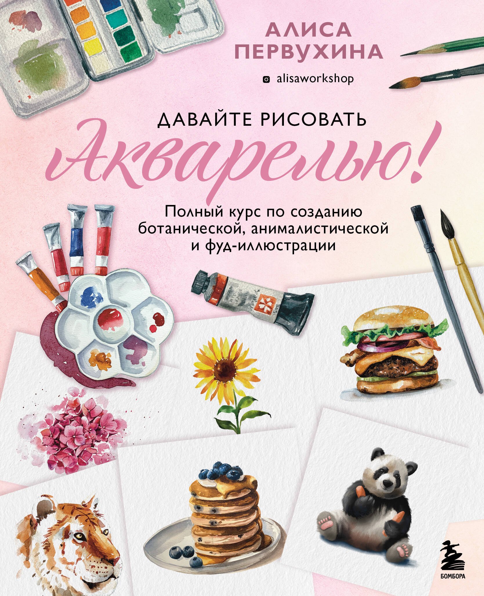 Первухина Алиса: Давайте рисовать акварелью! Полный курс по созданию ботанической, анималистической и фуд-иллюстрации