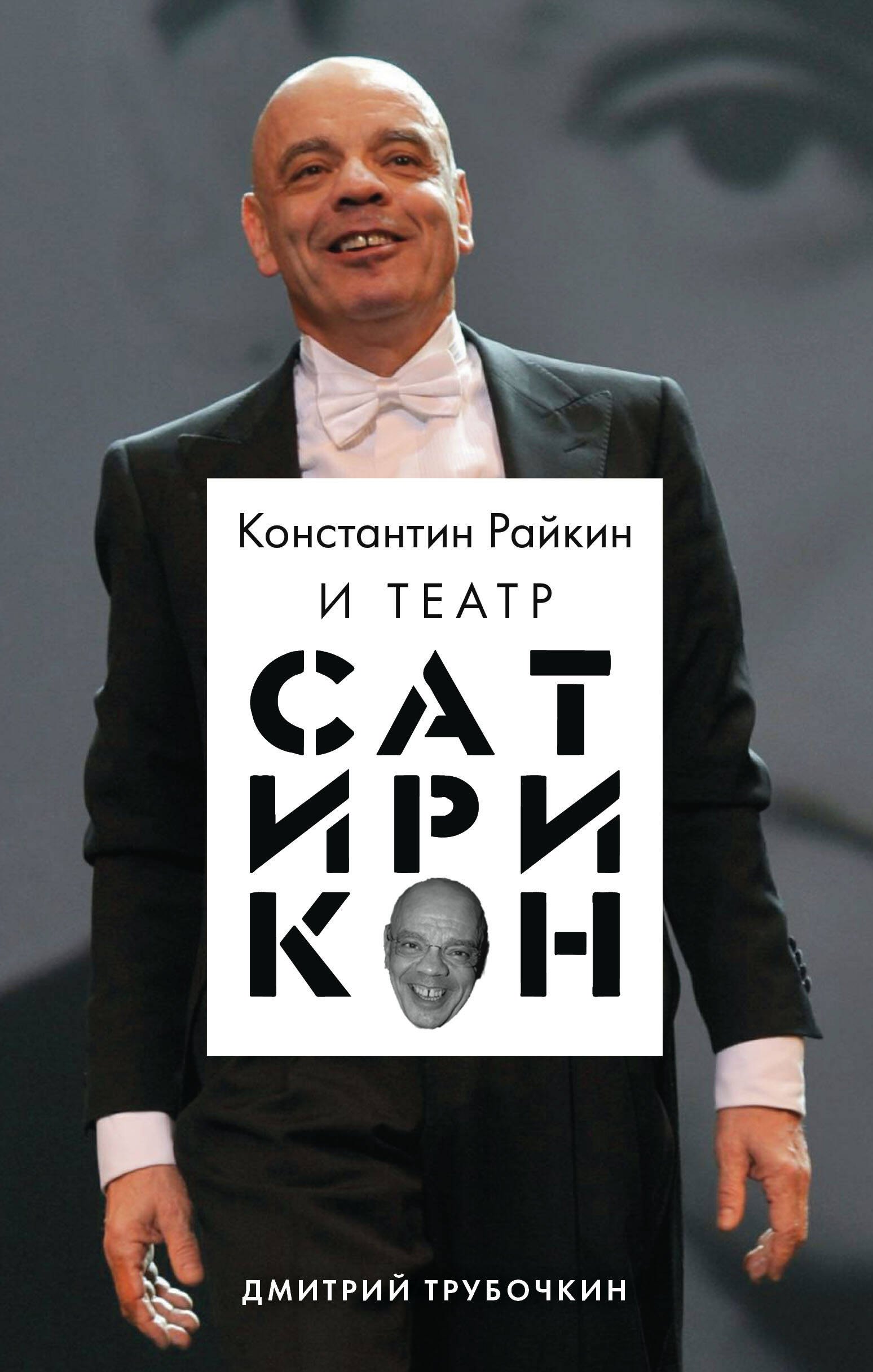 Трубочкин Д.В.: Константин Райкин и Театр "Сатирикон"
