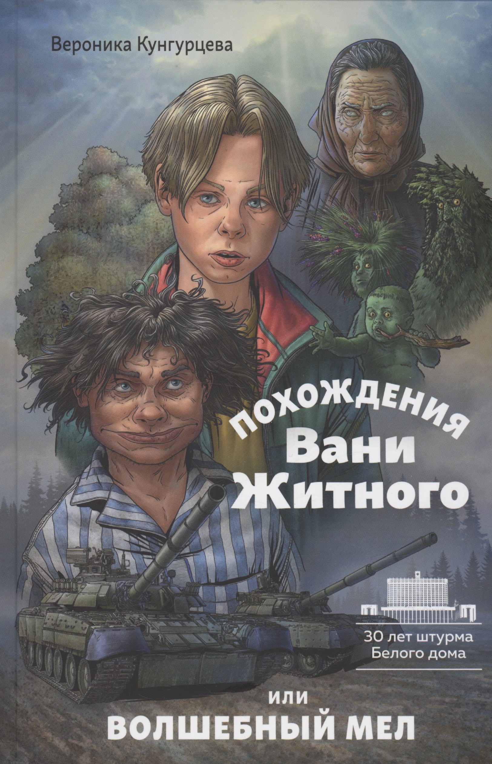 Юрьевна Кунгурцева Вероника: Похождения Вани Житного, или волшебный мел