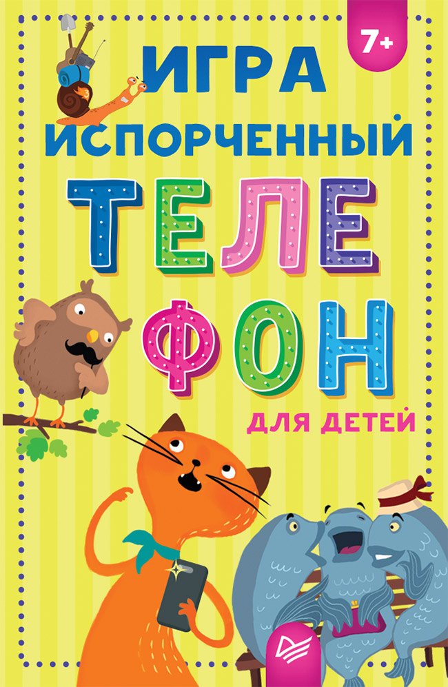 Кузнецова О. В.: Игра &quot Испорченный телефон&quot  для детей