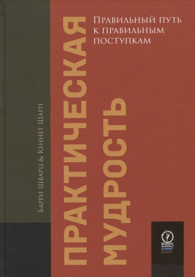 Шварц Барри: Практическая мудрость. Правильный путь к правильным поступкам