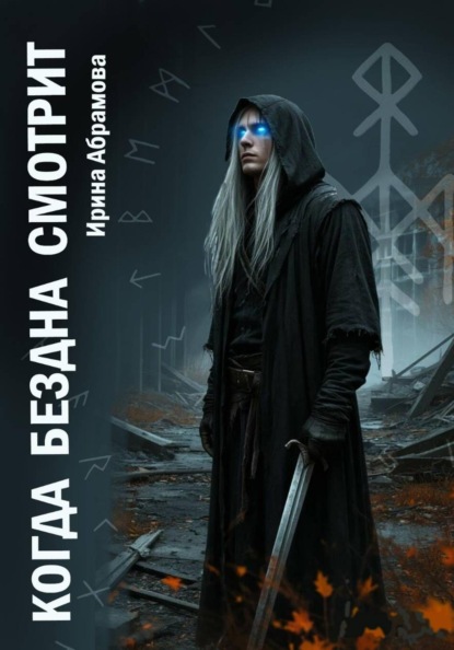 Абрамова Ирина: Когда Бездна смотрит