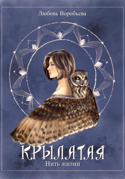 Воробьева Любовь: Крылатая. Нить жизни