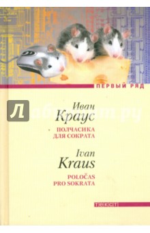 Краус Иван: Полчасика для Сократа