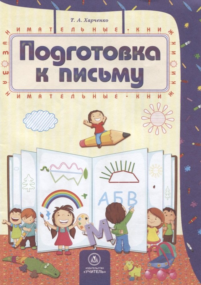 Т.А. Харченко: Подготовка к письму