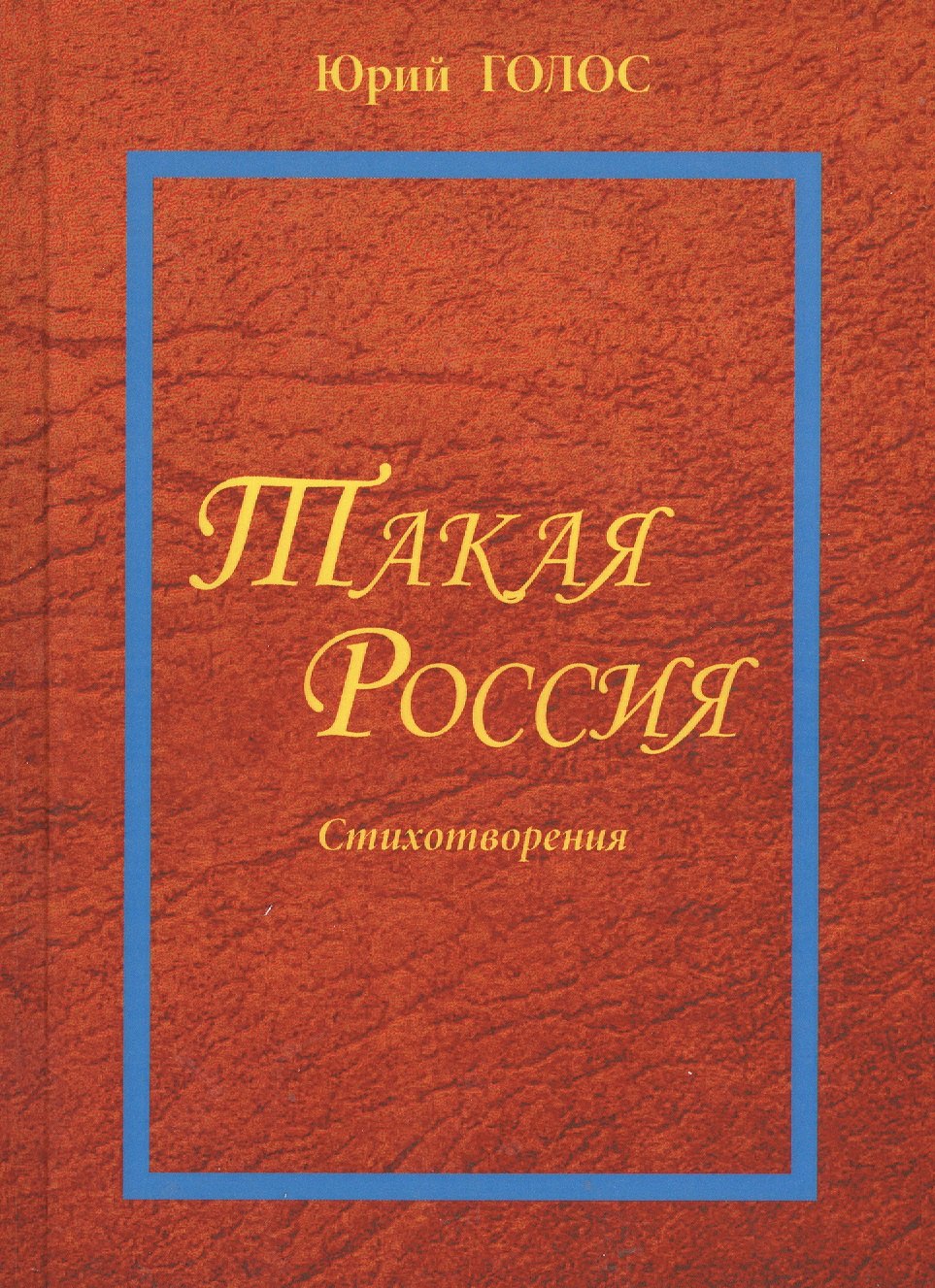 Юрий Голос: Такая Россия. Новая лирика. Избранные стихотворения.