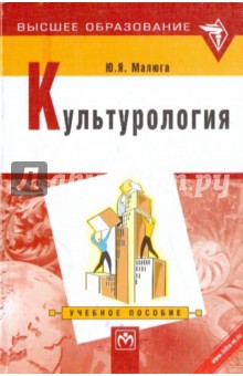 Малюга Юрий Ярославович: Культурология