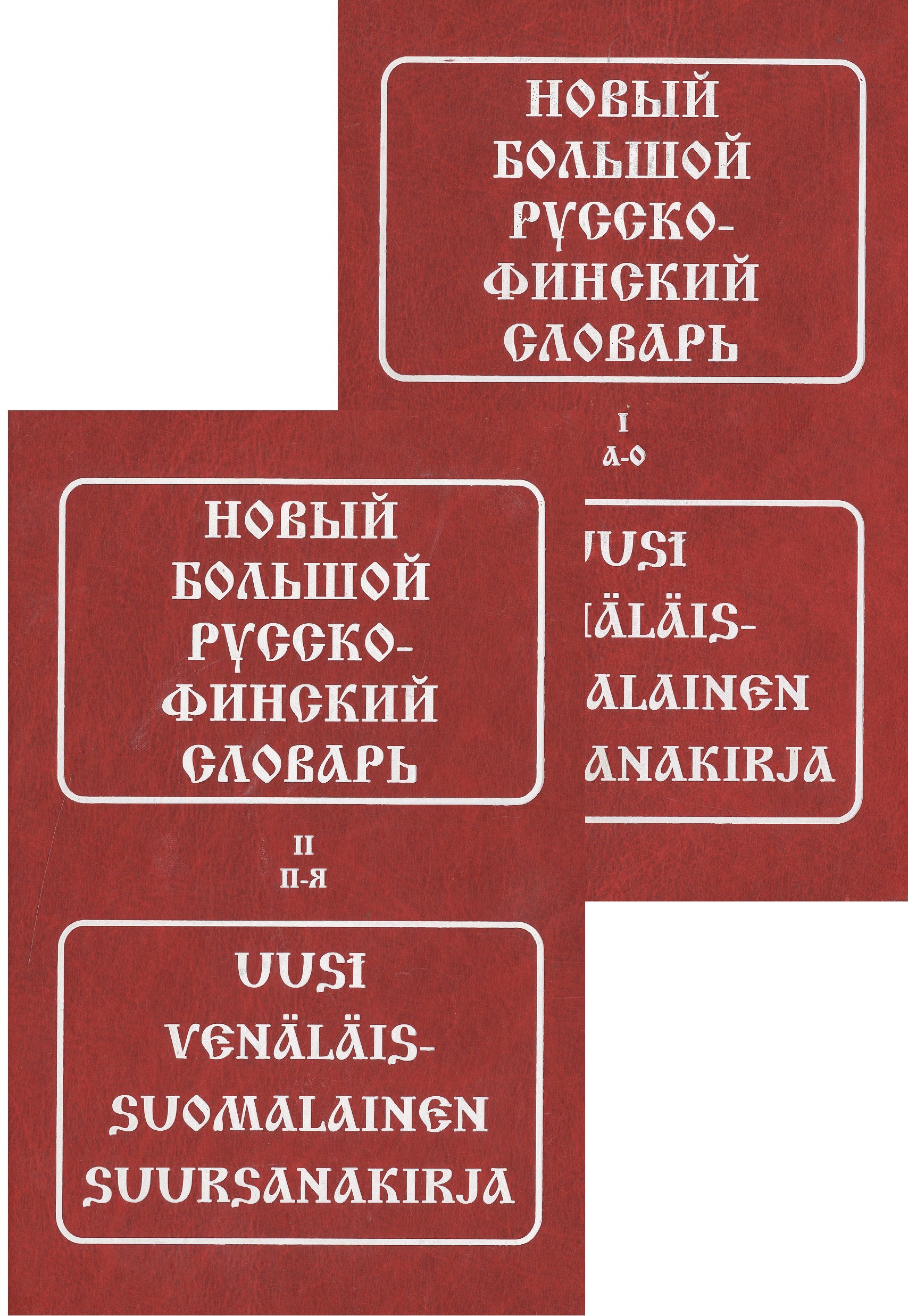 Э. Куусинен М.: Новый большой русско-финский словарь (комплект из 2 книг)