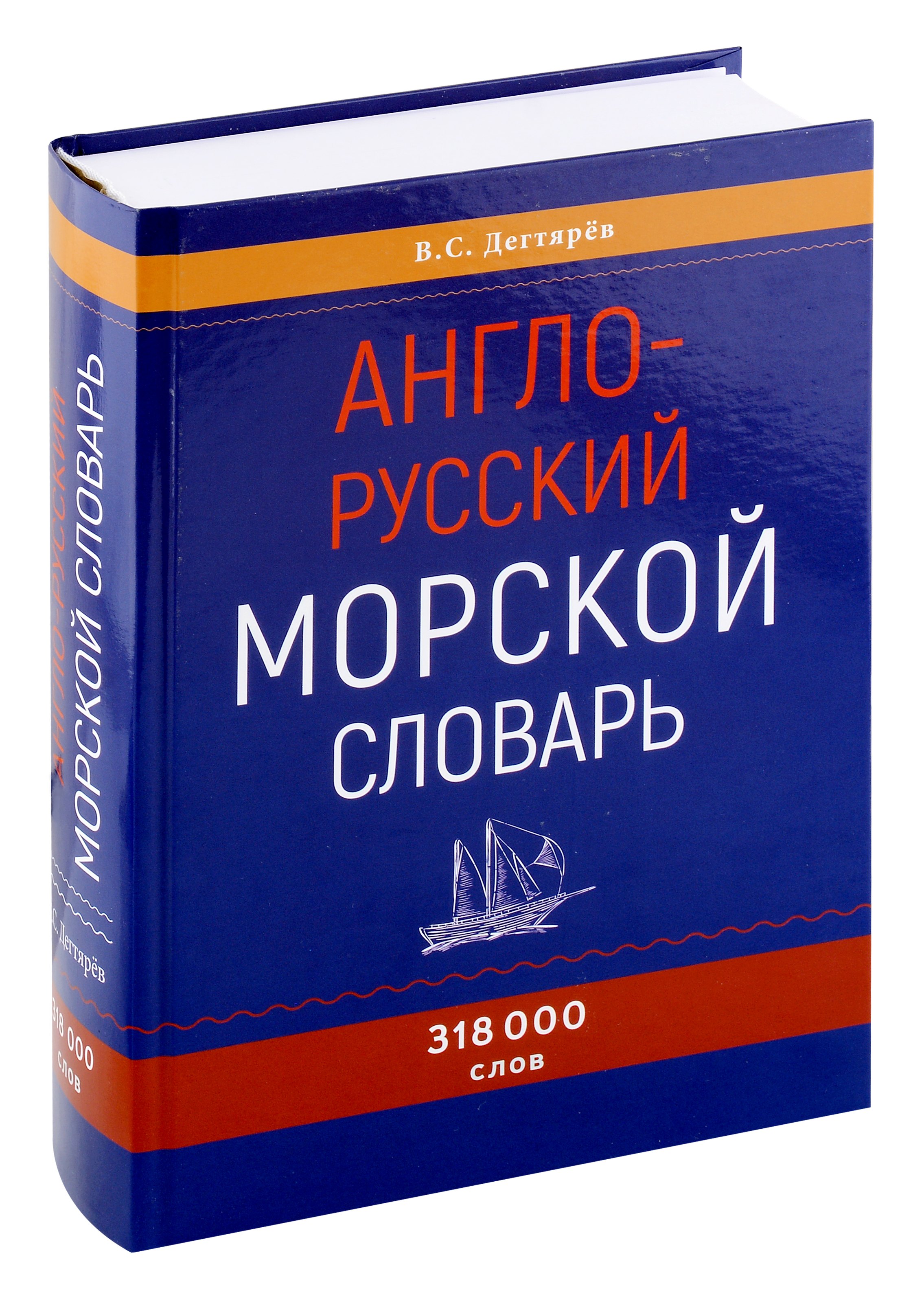 Дегтярев Владимир Николаевич: Англо-русский морской словарь
