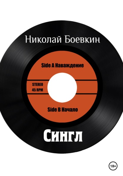 Боевкин Николай: Сингл