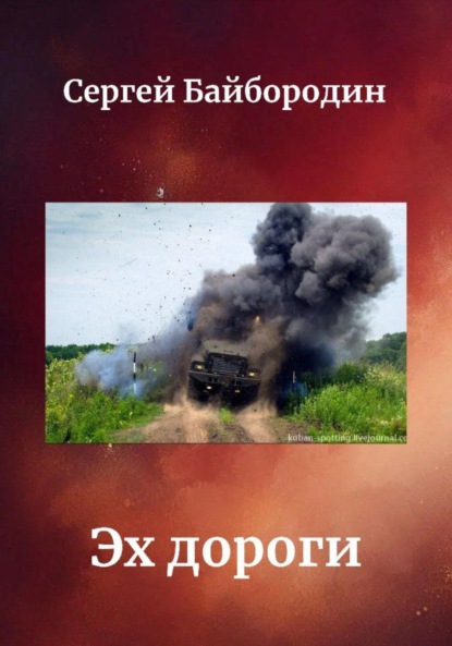 Байбородин Сергей: Эх дороги…