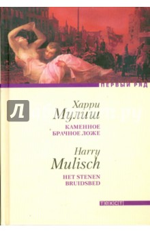 Мулиш Харри: Каменное брачное ложе