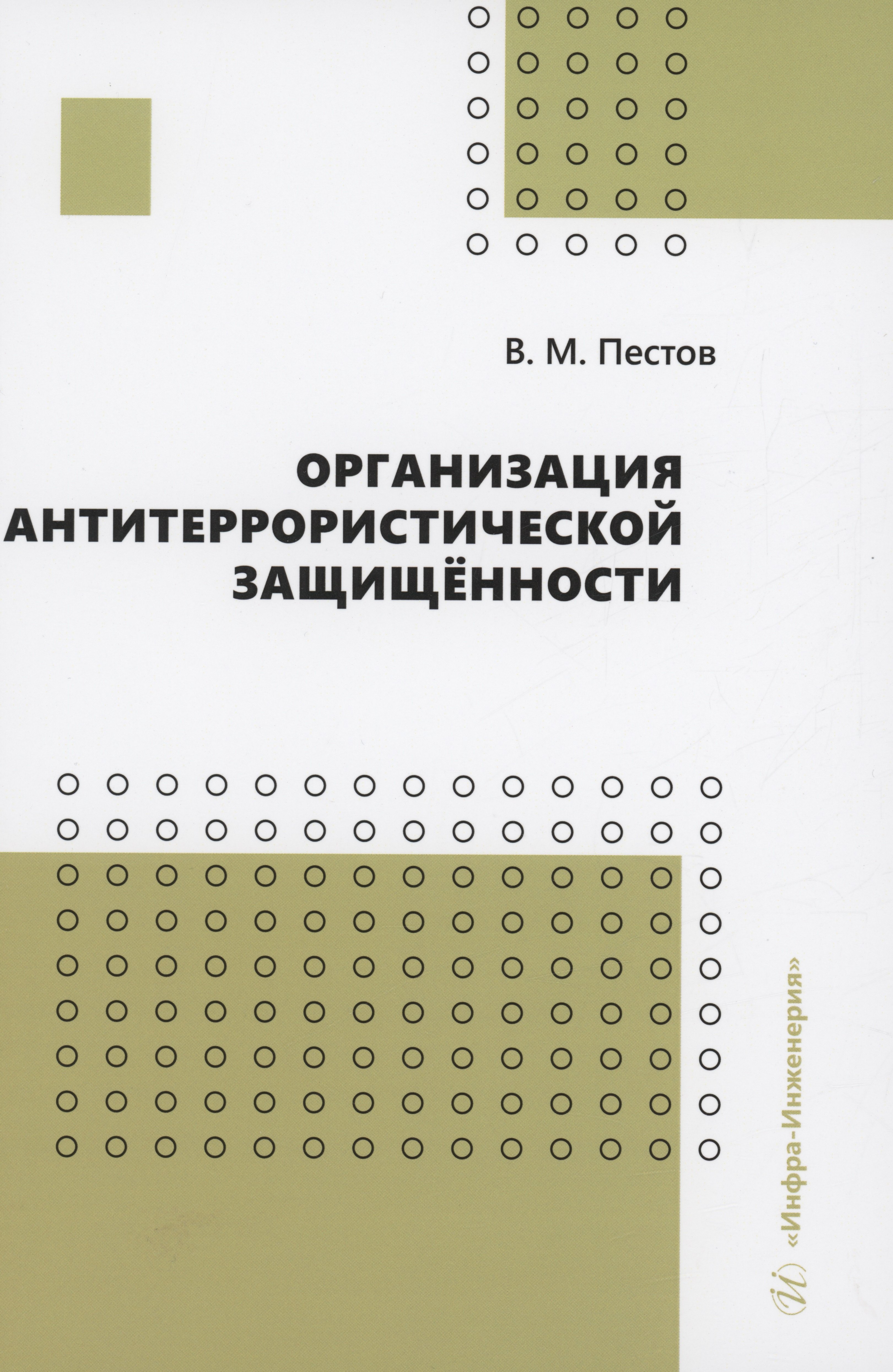 Михайлович Пестов Владимир: Организация антитеррористической защищённости