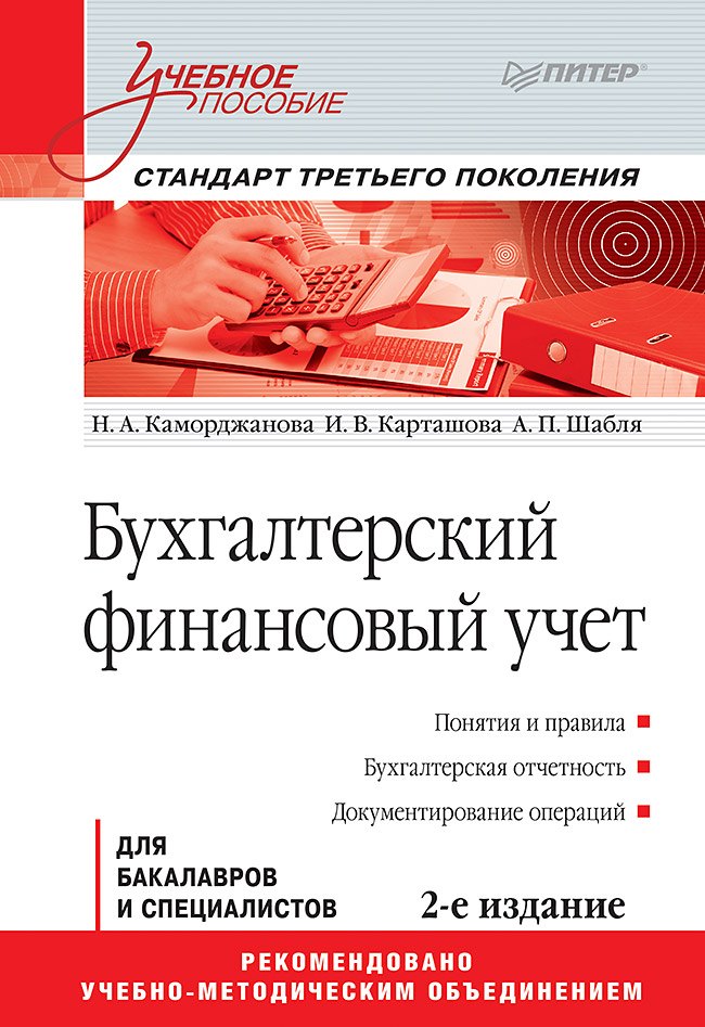 Каморджанова Наталия Александровна: Бухгалтерский финансовый учет: Учебное пособие. 2-е изд. Стандарт третьего поколения