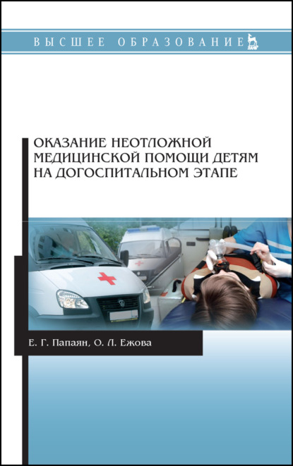 Г. Е. Папаян: Оказание неотложной медицинской помощи детям на догоспитальном этапе
