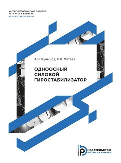 Викторович Александр Кулешов: Одноосный силовой гиростабилизатор. Методические указания к выполнению лабораторной работы по дисциплине «Теория гироскопов и гиростабилизаторов»