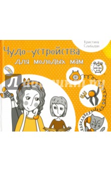 Слободян Кристина Игоревна: Чудо-устройства для молодых мам