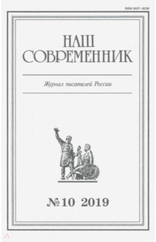 Журнал "Наш современник" № 10.2019