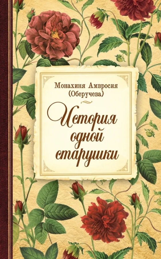 Амвросия Оберучева: История одной старушки