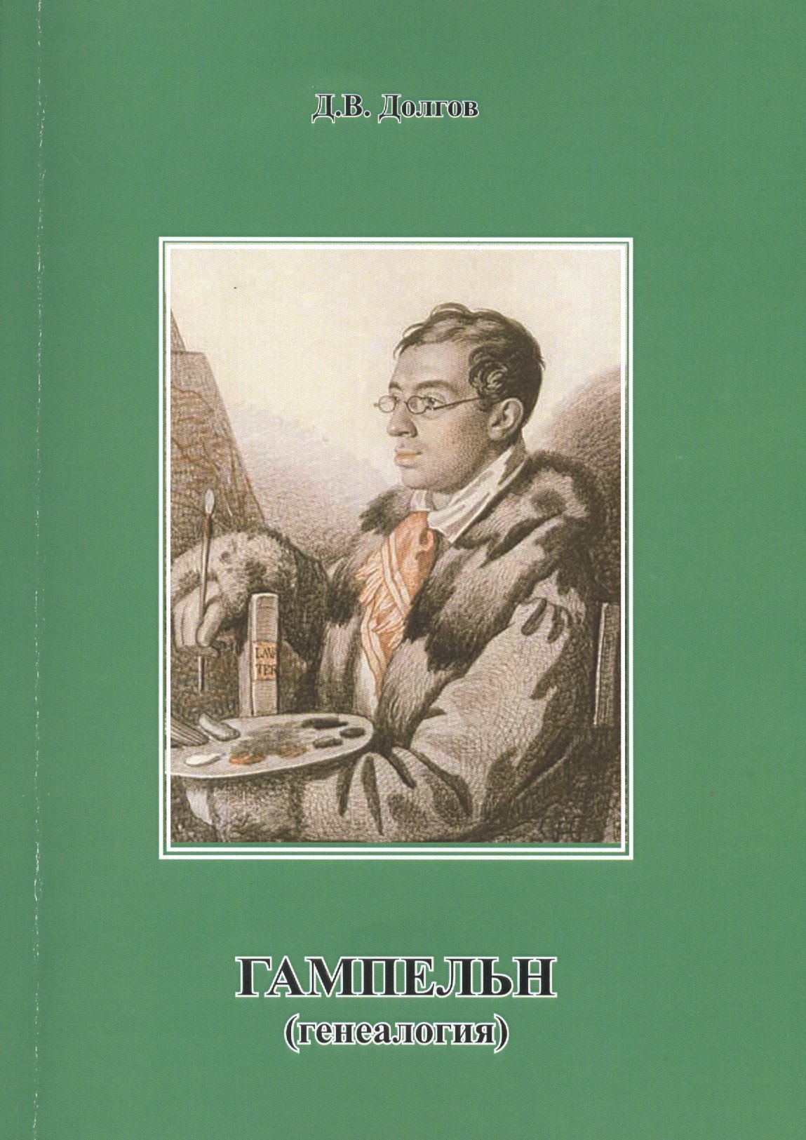 Долгов Дмитрий Владимирович: ГАМПЕЛЬН (генеалогия)