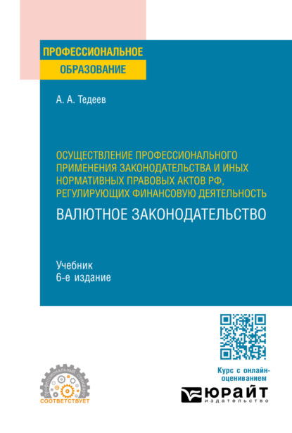 Анатольевич Астамур Тедеев: Осуществление профессионального применения законодательства и иных нормативных правовых актов РФ, регулирующих финансовую деятельность. Валютное законодательство 6-е изд., пер. и доп. Учебник для СПО