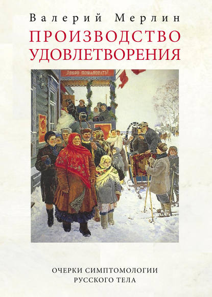 Мерлин Валерий: Производство удовлетворения. Очерки симптомологии русского тела