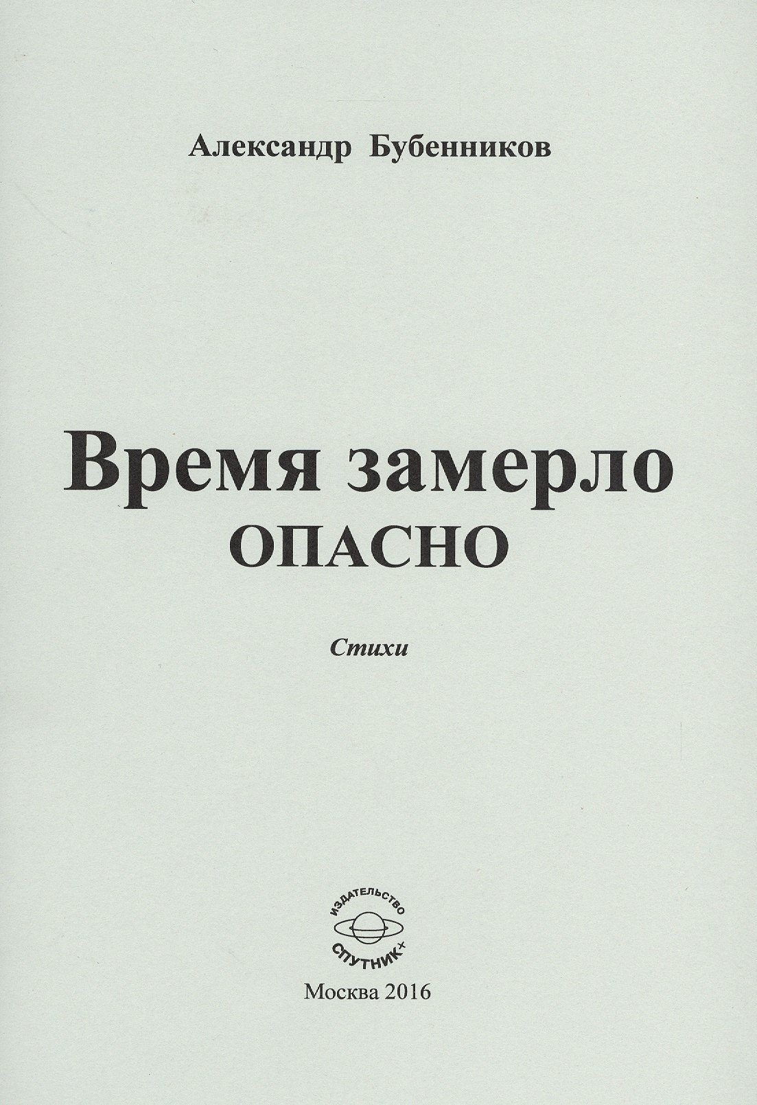 Николаевич Бубенников Александр: Время замерло опасно. Стихи