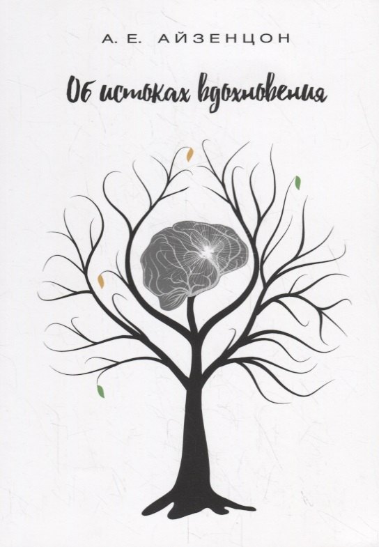 Айзенцон Александр Ефимович: Об истоках вдохновения