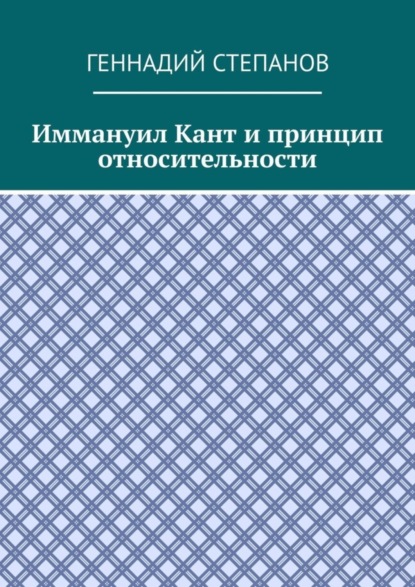 Степанов Геннадий: Иммануил Кант и принцип относительности