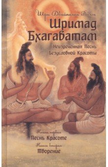 Вьяса Ш.Д.: Шримад Бхагаватам. Книги 1,2