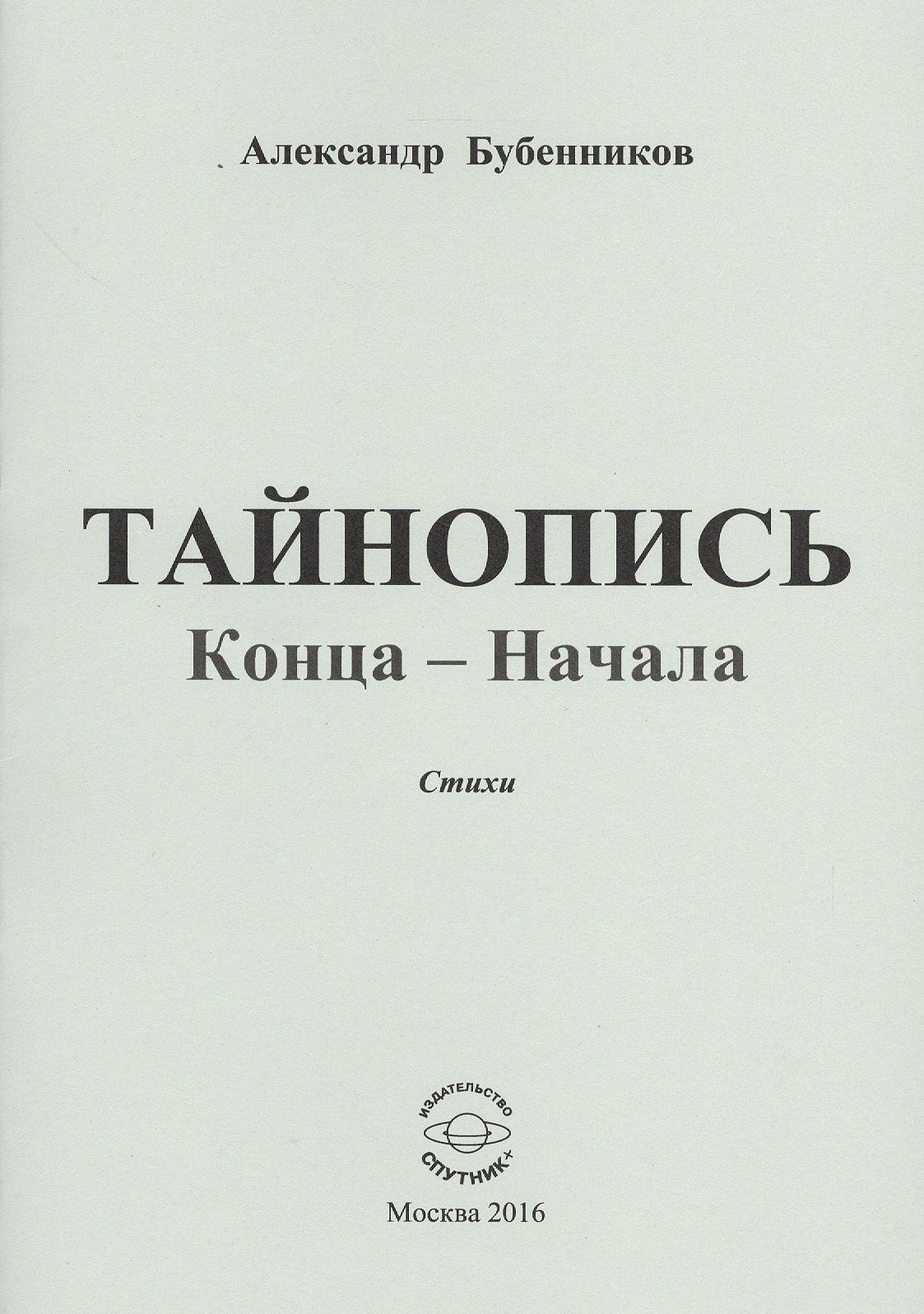 Николаевич Бубенников Александр: Тайнопись конца-начала. Стихи
