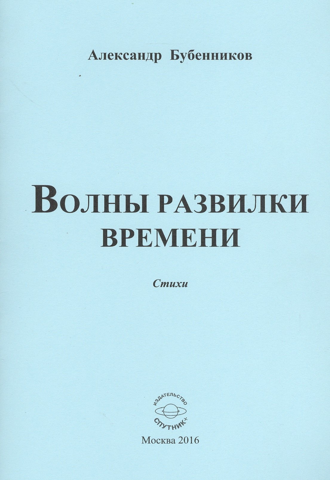 Николаевич Бубенников Александр: Волны развилки времени. Стихи
