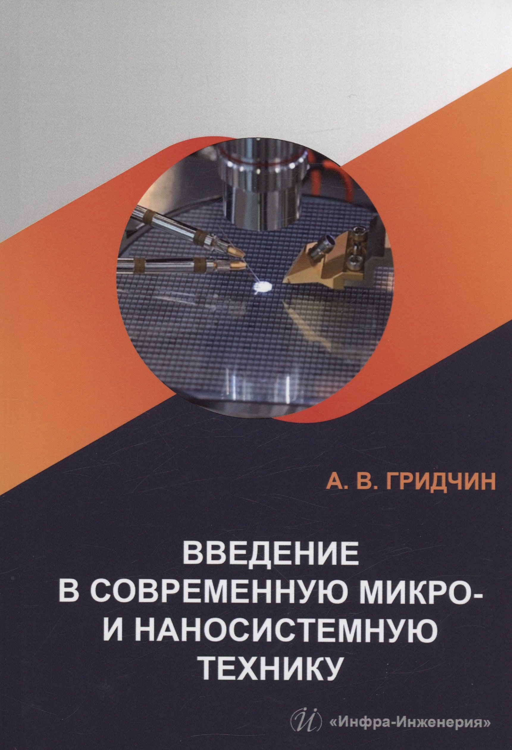 Викторович Гридчин Александр: Введение в современную микро- и наносистемную технику