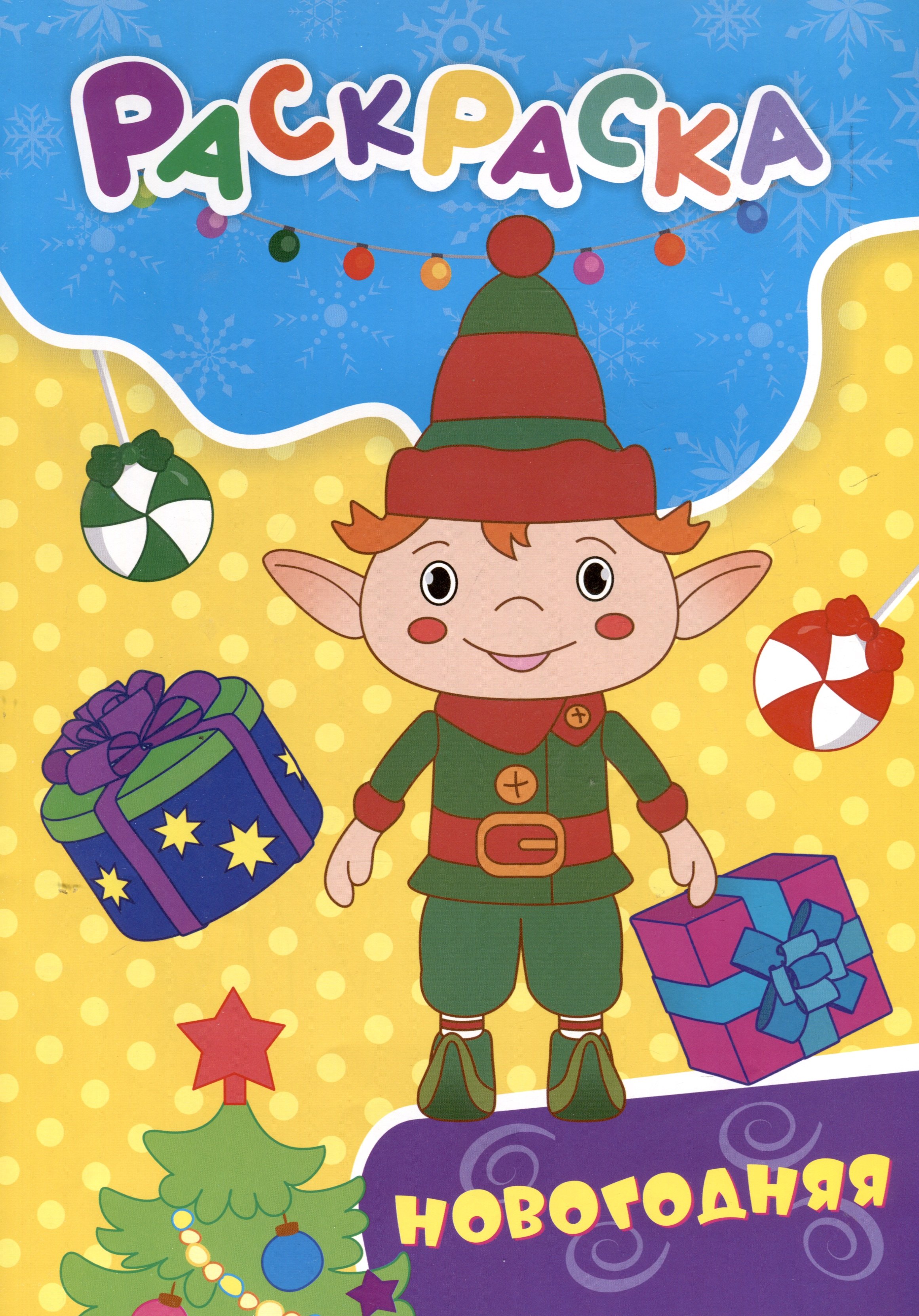 Славина Татьяна Николаевна: Раскраска. Новогодняя раскраска