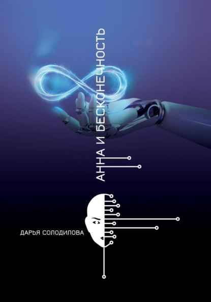 Солодилова Дарья: Анна и бесконечность