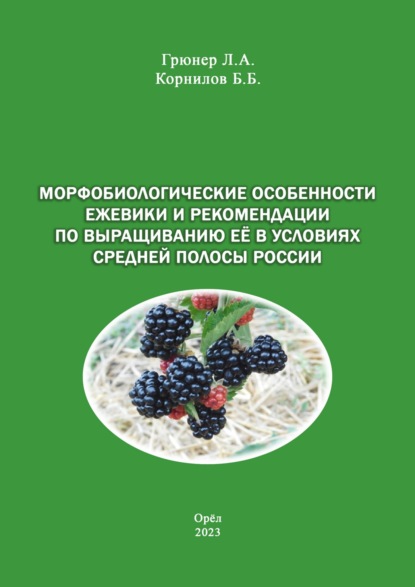 А. Л. Грюнер: Морфобиологические особенности ежевики и рекомендации по выращиванию её в условиях средней полосы России