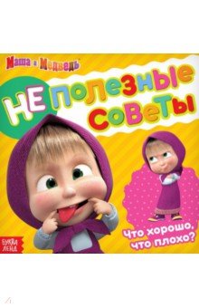Маша и Медведь. Неполезные советы. Что хорошо, что плохо