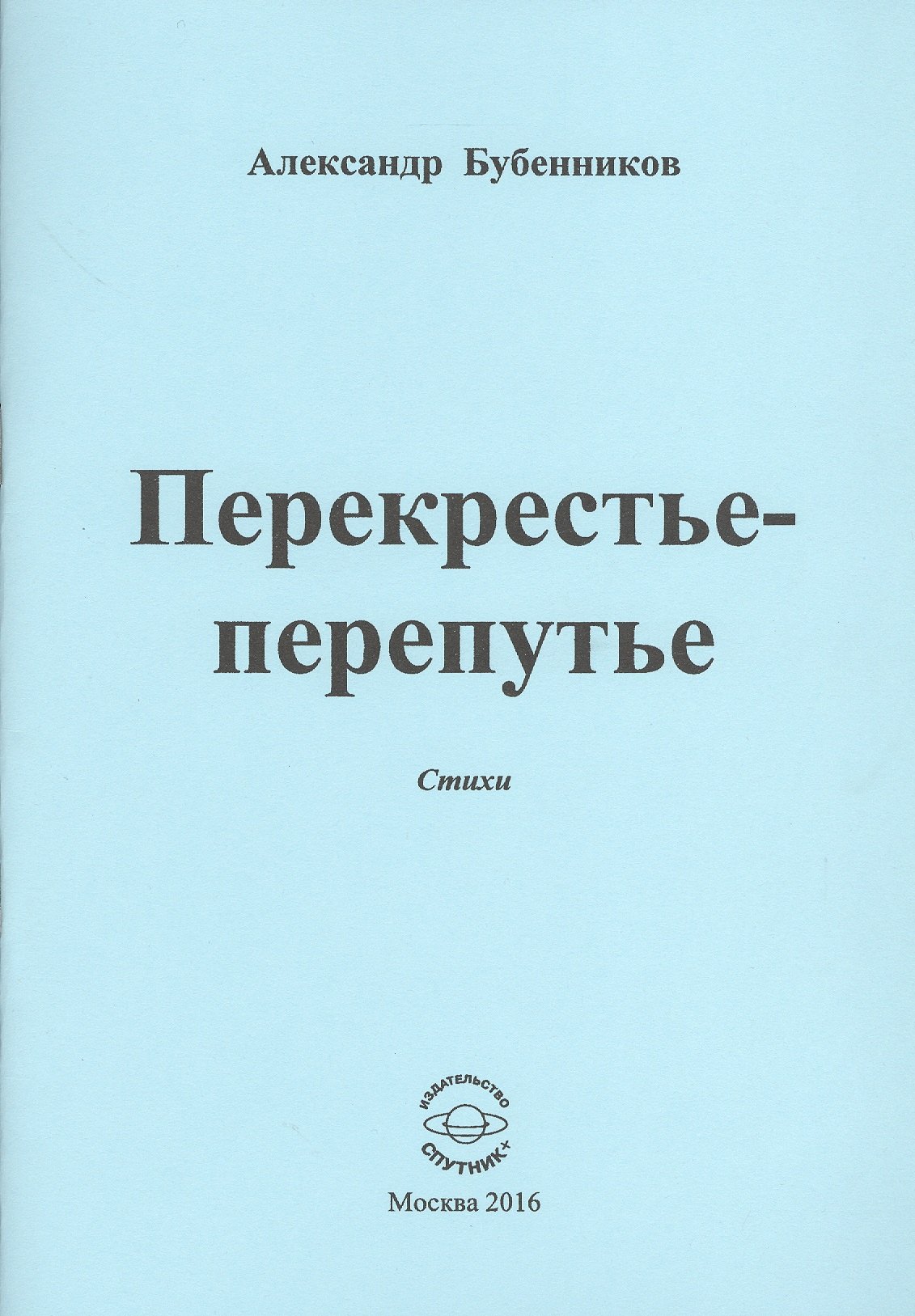 Николаевич Бубенников Александр: Перекрестье-перепутье. Стихи