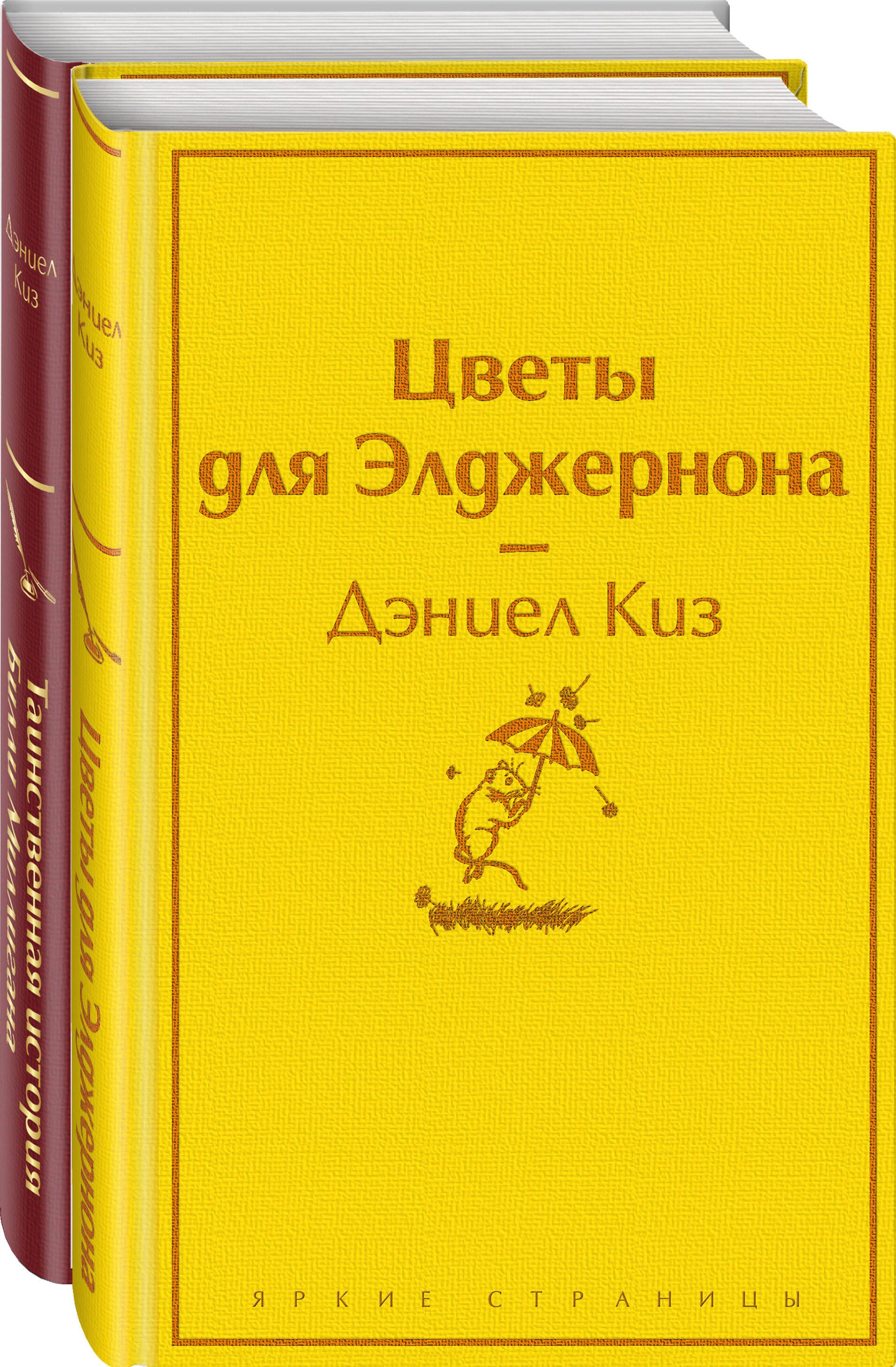 Киз Дэниел: Тест на доброту и человечность: Цветы для Элджернона, Таинственная история Билли Миллигана (комплект из 2 книг)