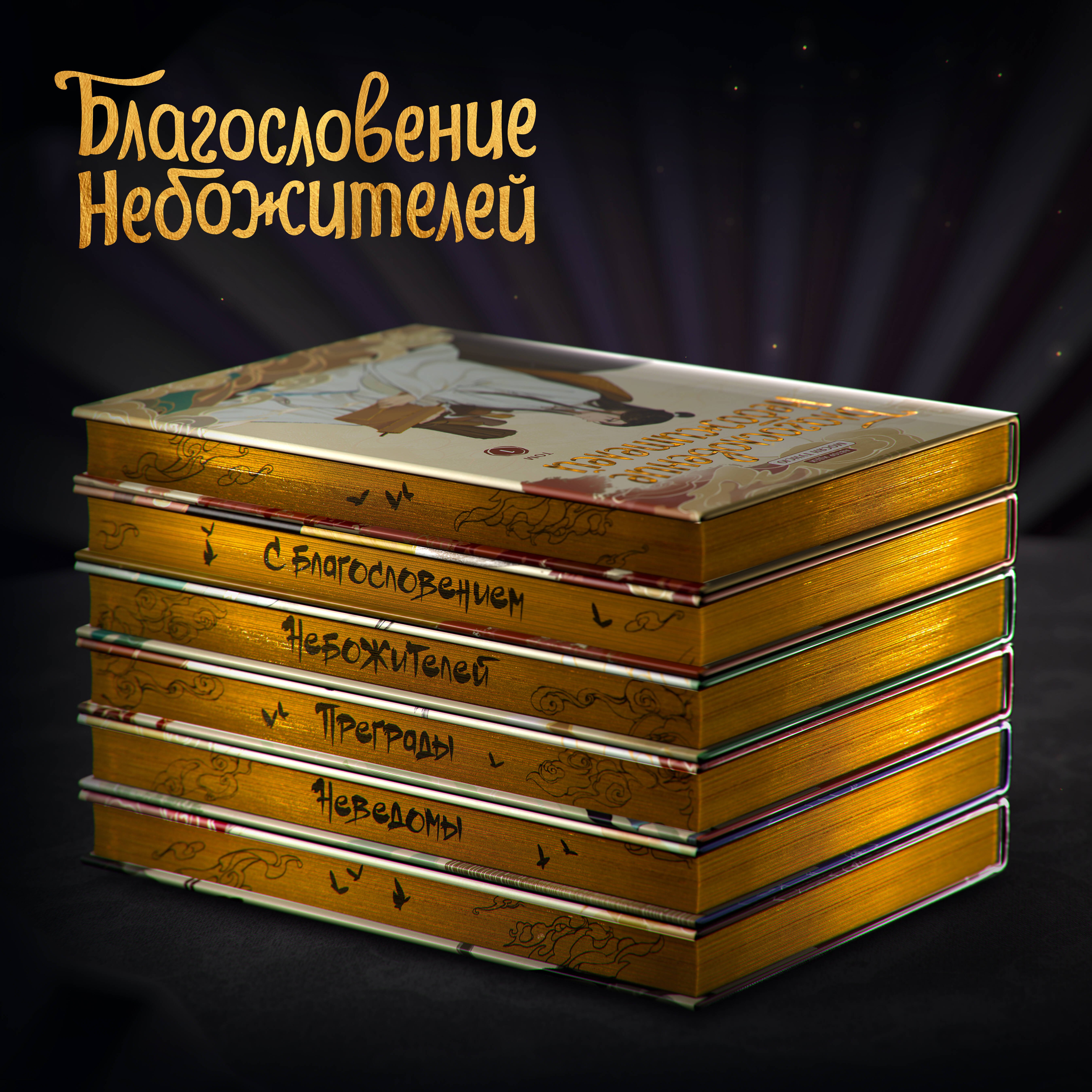 Тунсю Мосян: Благословение небожителей. Полное коллекционное издание. (Heaven Official s Blessing / Tian Guan Cifu). Дунхуа