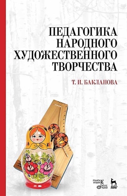 И. Т. Бакланова: Педагогика народного художественного творчества. Учебник